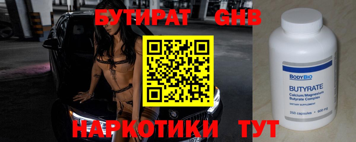 Бутират  Торжок  БУТИРАТ 99% 