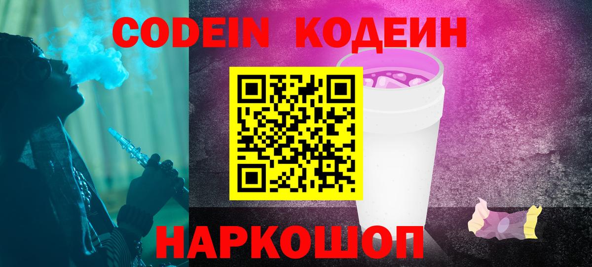 Кодеин напиток Lean (лин) Торжок