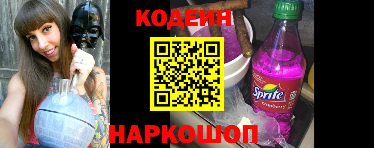 Торжок  Кодеин Purple Drank  Вход с VPN  Codein напиток Lean (лин) 