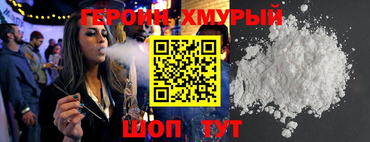 Героин хмурый  Торжок 